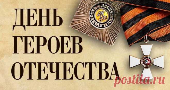 В День Героев Отечества
Пусть вспыхнут в небе салюты,
И каждое имя вспомнит
Страна пусть в эти минуты.