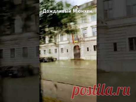 Дождливый Мюнхен из окна автобуса.