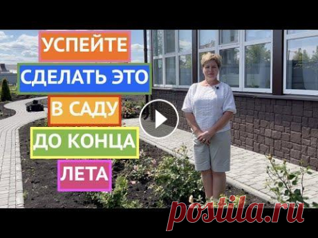 ГЛАВНЫЕ ПОДКОРМКИ, ОБРАБОТКИ И ОБРЕЗКИ АВГУСТА Ссылка на мои инструкции: Я рада всех приветствовать на канале Садовый Гид! Последний летний месяц - время ударно потрудиться чтобы собрать большой ур...