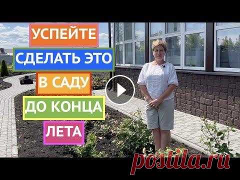 ГЛАВНЫЕ ПОДКОРМКИ, ОБРАБОТКИ И ОБРЕЗКИ АВГУСТА Ссылка на мои инструкции: Я рада всех приветствовать на канале Садовый Гид! Последний летний месяц - время ударно потрудиться чтобы собрать большой ур...