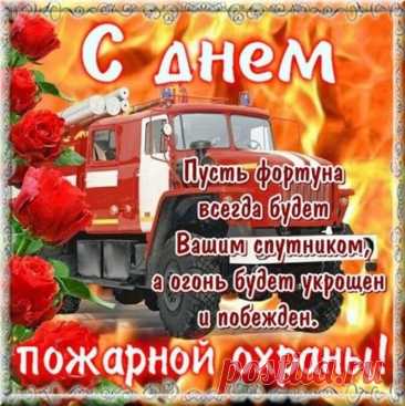 Яркая открытка с поздравлением с Днём пожарной охраны станет отличным подарком для всех сотрудников пожарной службы. - Поиск в Google