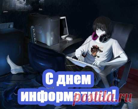 Сегодня мы празднуем День информатики!
Торты пеките, готовьте салатики!
Положим на блюдо мы торта кусок,
И прочитаем всем поздравок!