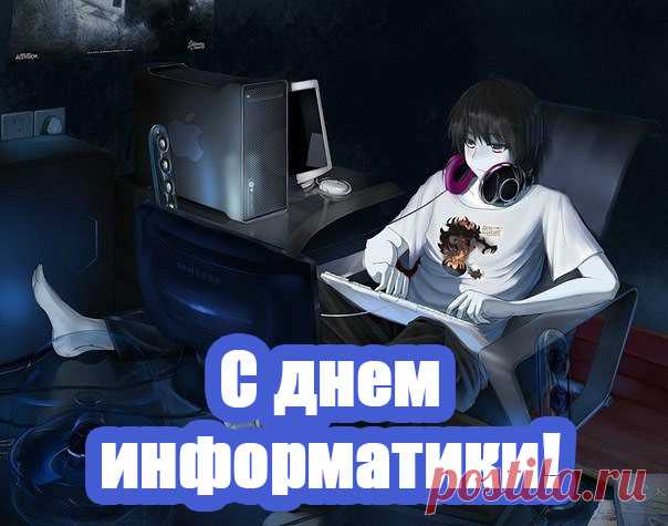 Сегодня мы празднуем День информатики!
Торты пеките, готовьте салатики!
Положим на блюдо мы торта кусок,
И прочитаем всем поздравок!