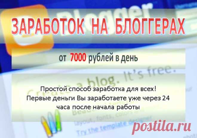 Заработок на Блоггерах