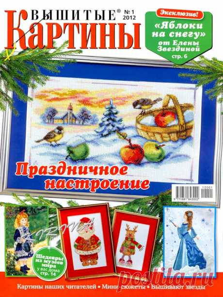 Вышитые картины № 1 2012 - Вышивка (разное) - Журналы по рукоделию - Страна рукоделия