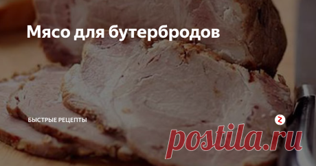 Мясо для бутербродов Начинается рабочая неделя и нежно давать, что-то детям в школу, да и нам взрослым утром нужно выпить чашечку кофе с каким-то бутербродом.
Это альтернатива магазинной колбасе, делается быстро, а получается вкусно. Как у меня говорит муж, получается дешево и вкусно.
Девочки, готовить и правда не долго, приготовьте, и я вас уверяю, что вашим родным такое  блюдо очень понравится, да и вам тоже.
Не заб