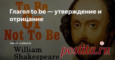 Глагол to be — утверждение и отрицание Глагол to be переводится как быть, находиться или являться. В русском языке мы его подразумеваем, но почти никогда не говорим. В английском глагол to be не опускается.