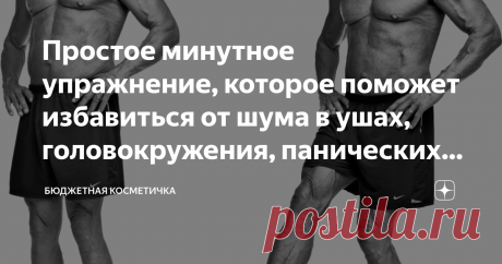 Простое минутное упражнение, которое поможет избавиться от шума в ушах, головокружения, панических атак и омолодить организм Недавно я получила от своего знакомого короткий видео-сюжет, в котором говорилось о том, как полезно постоять с закрытыми глазами на одной ножке.
Мне показалось, что сделать это довольно просто. Конечно, решила попробовать, и была уверена, что смогу выстоять несколько минут. Но упражнение оказалось не такое уж и простое.
Каждый человек способен довол...