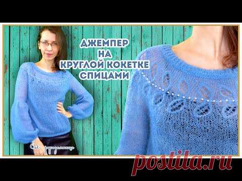 Джемпер спицами из кид мохера на круглой кокетке с листьями и рукавами - фонарик