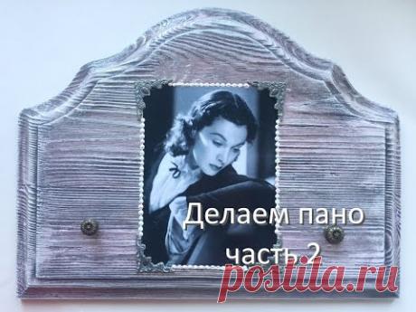 Браширование часть 2! Декорируем пано!