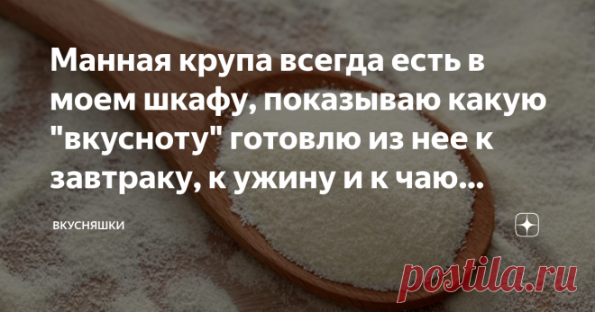 Манная крупа всегда есть в моем шкафу, показываю какую 