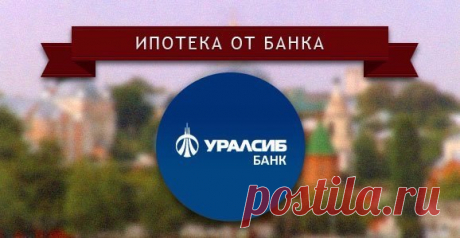 Банк «Уралсиб» снизил ставки по ипотеке 
Банк «Уралсиб» снизил процентные ставки по ипотечным кредитам. Теперь величина процентной ставки по ипотеке на покупку готового жилья составляет 12,5—12,75% годовых, на приобретение строящегося жилья…
