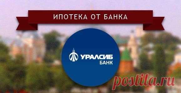 Банк «Уралсиб» снизил ставки по ипотеке 
Банк «Уралсиб» снизил процентные ставки по ипотечным кредитам. Теперь величина процентной ставки по ипотеке на покупку готового жилья составляет 12,5—12,75% годовых, на приобретение строящегося жилья…