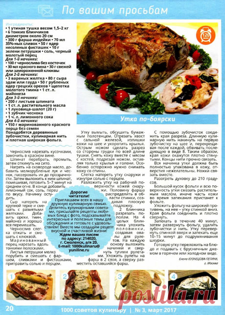 Утка по-боярски