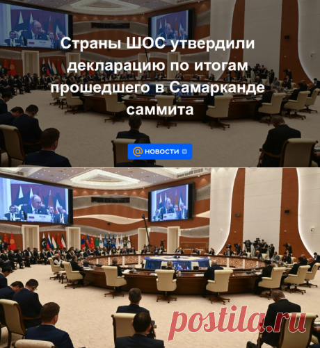 Страны ШОС утвердили декларацию по итогам прошедшего в Самарканде саммита - 16 сентября 2022 | Новости Mail.ru