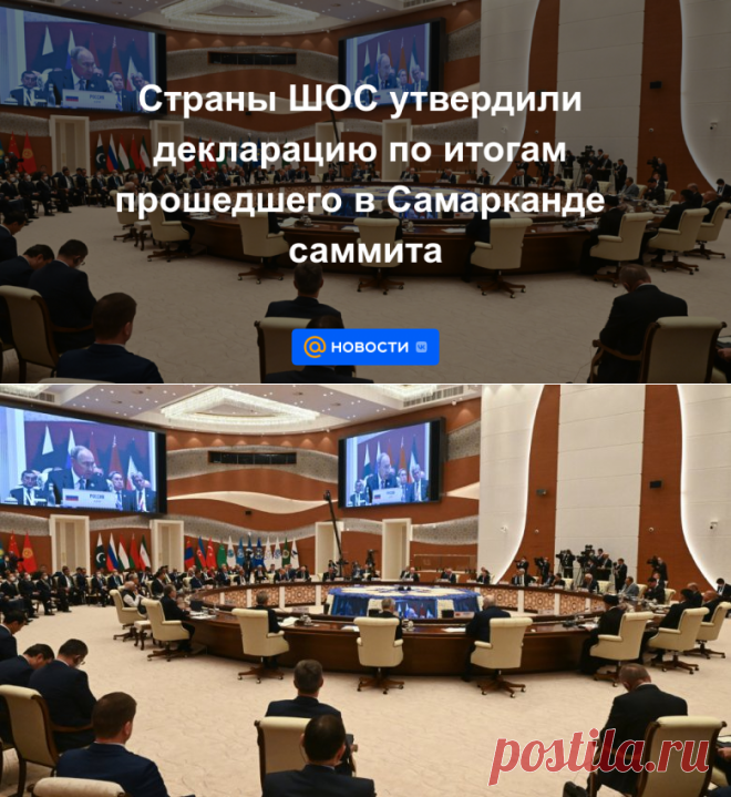 Страны ШОС утвердили декларацию по итогам прошедшего в Самарканде саммита - 16 сентября 2022 | Новости Mail.ru