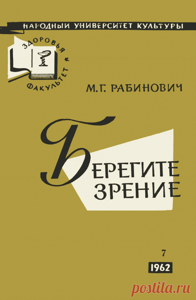 Берегите зрение - 1962 ссср Ссср