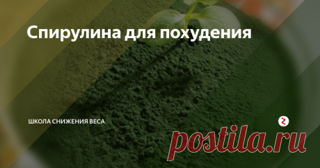 Спирулина для похудения Это авторский канал диетолога-нутрициолога Инны Зориной. Здесь публикуется только проверенная практикой информация. Подписывайтесь на канал (нажмите сюда), чтобы получать достоверную информацию о здоровье и снижении веса!
Во время похудения рекомендуется вводить в рацион продукты, которые способствуют снижению веса. Спирулина как раз-таки обладает теми характерными свойствами, которые делают ее ва