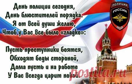 С праздником профессиональным,
С Днем полиции всех вас!
Благодарность выражаем
Вам за службу мы сейчас.
