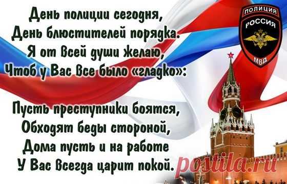 С праздником профессиональным,
С Днем полиции всех вас!
Благодарность выражаем
Вам за службу мы сейчас.
