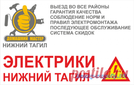 Электрики Нижний Тагил

Монтаж и замена электропроводки, Монтаж и замена электроприборов, Монтаж освещения, Подключение электроприборов и электрооборудования, Электромонтаж квартир, домов, офисов и др. помещений, Подключение силовых кабелей, Подключение частных домов к сети ЛЭП, И многое другое . . . Работаем без выходных
Телефоны: 8-908-631-42-60 8(3435) 92-03-92