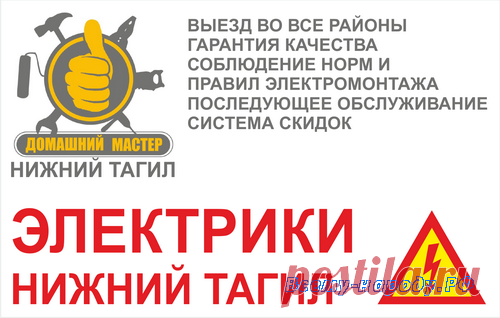 Электрики Нижний Тагил

Монтаж и замена электропроводки, Монтаж и замена электроприборов, Монтаж освещения, Подключение электроприборов и электрооборудования, Электромонтаж квартир, домов, офисов и др. помещений, Подключение силовых кабелей, Подключение частных домов к сети ЛЭП, И многое другое . . . Работаем без выходных
Телефоны: 8-908-631-42-60 8(3435) 92-03-92
