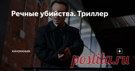 Речные убийства. Триллер Детективный триллер 2011 года с Рэем Лиоттой в главной роли.
Фильм про немолодого детектива полиции,который вдруг становится главным подозреваемым в серии убийств - кто-то убивает бывших его любовниц...
Напряженный триллер с оригинальным сюжетом.Атмосфера нагнетается кадр за кадром,и очевидный конец ждешь уже на одном дыхании.Христианская мораль красной нитью проходит через все повествование - и з