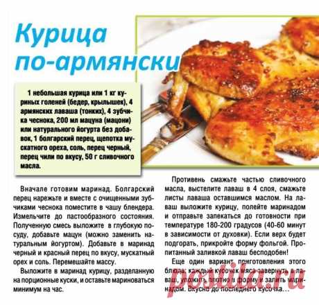 Курица по-армянски