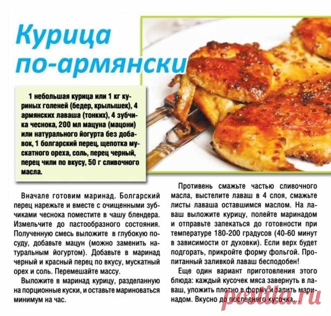 Курица по-армянски