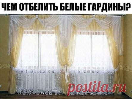 Чем отбелить белые гардины? 5 полезных советов для стирки.