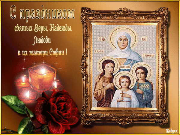 30 сентября - Вера, Надежда, Любовь и мать их Софья
