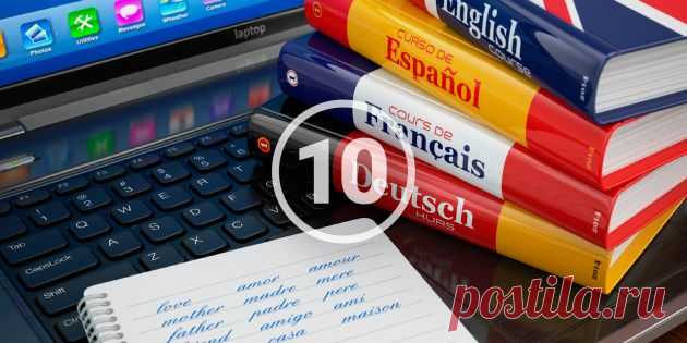 10 советов для тех, кто хочет изучать иностранный язык с удовольствием - Лайфхакер