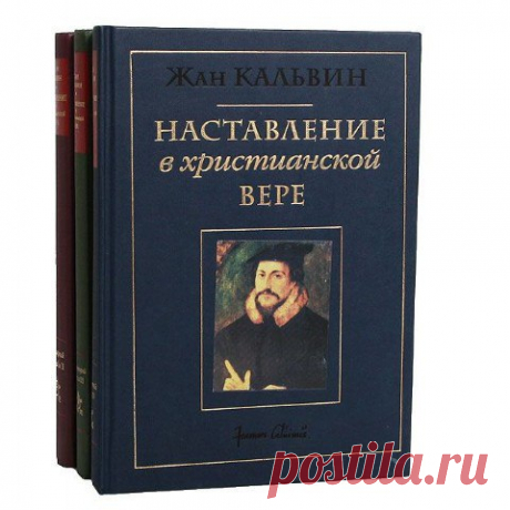 НАСТАВЛЕНИЕ В ХРИСТИАНСКОЙ ВЕРЕ
Жан Кальвин 
(в формате fb2 - для чтения на мобильных устройствах)