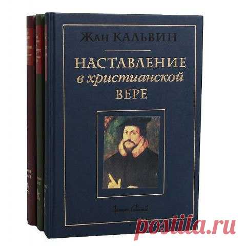 НАСТАВЛЕНИЕ В ХРИСТИАНСКОЙ ВЕРЕ
Жан Кальвин 
(в формате fb2 - для чтения на мобильных устройствах)