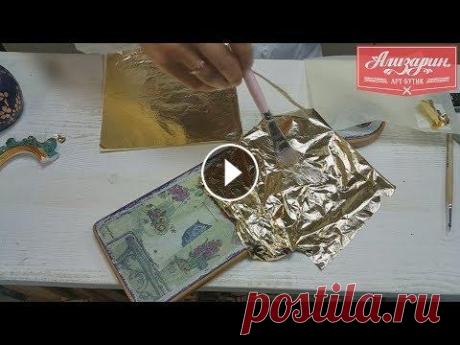 Техника золочения при работе поталью Ознакомительное видео с основами работы поталью в технике золочения Ознакомится с полным ассортиментом можно на нашем сайте Адрес арт-бутика "Али...