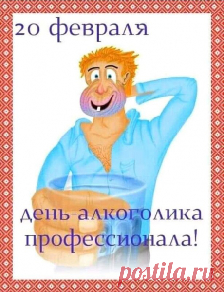 День алкоголика профессионала!