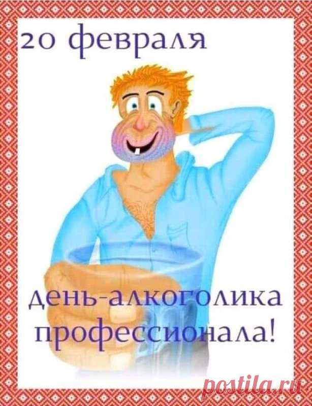 День алкоголика профессионала!