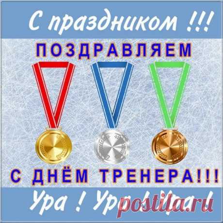 Тренер — это человек, который всегда верит, что можно лучше. Пусть и в вашей жизни всё будет только лучше и ярче! Открытки на День тренера.