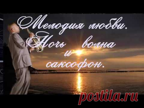 Мелодия любви.  Ночь волна и саксофон