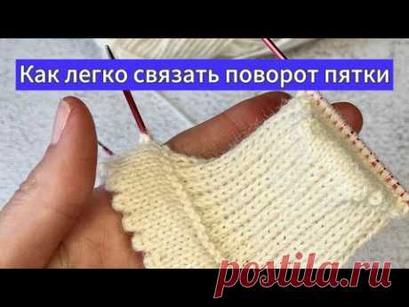 Как связать поворот пятки в носках