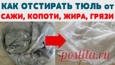 👍Как в домашних условиях отбелить тюль

#уборка