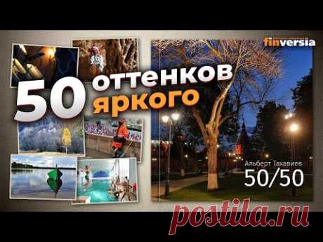 50 оттенков яркого