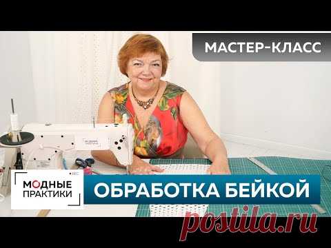 Окантовка стачных швов и обработка низа изделия своими руками. Мастер-класс по обработке бейкой.