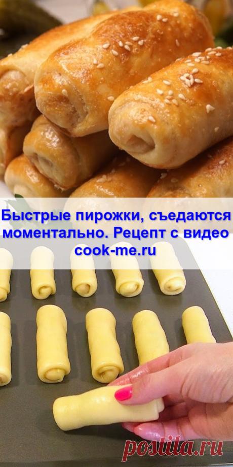 Быстрые пирожки, съедаются моментально. Рецепт с видео