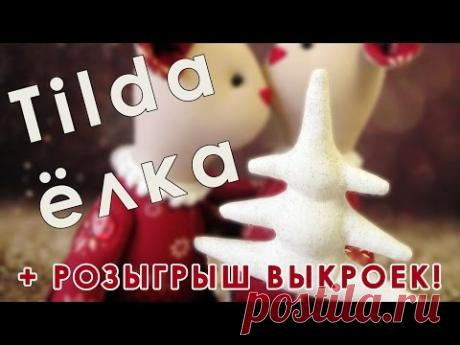 Тильда ёлка своими руками + розыгрыш выкроек! Новогодние игрушки из ткани.