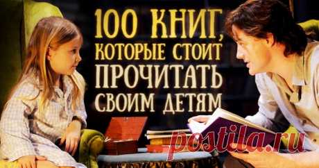 100 книг, которые стоит прочесть ребенку, пока он не научился читать Пушкин хорошо и правильно сказал: «Чтение — вот лучшее учение!». А если говорить о чтении детям, то это еще и способ скоротать скучную дорогу, и развлечение, и общение, и развитие фантазии, и возможность привить ребенку хороший вкус и еще много чего.