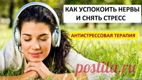 Как успокоить нервы за 1 минуту 6 советов, которые помогут вам быстро прийти в себя при любой стрессовой ситуации и раздражении.&nbsp;1. Расслабьте тело. В момент стрессов все наши мышцы непроизвольно напрягаются, и это только усугубляет ситуацию. Итак, как только вы понимаете, что начинаете раздражаться, возьмите...