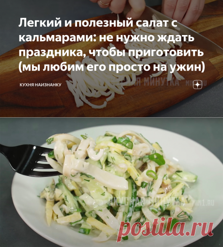 Легкий и полезный салат с кальмарами: не нужно ждать праздника, чтобы приготовить (мы любим его просто на ужин) | Кухня наизнанку | Яндекс Дзен