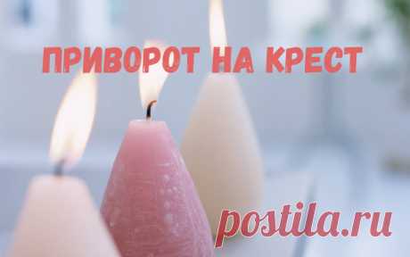 Для приворота нам подойдет обычный крест из металла, золота или серебра, в зависимости от того, какой металл вам энергетически подходит в большей степени. На нем не должно быть религиозных орнаментов и изображений. После приворота, крестик вам нужно носить с собой. Не обязательно его вешать на шею, можно просто положить в карман. Ритуал сделает крест пересечением ваших жизней, соединением судеб. Приворот даст шанс, который вы сможете использовать.