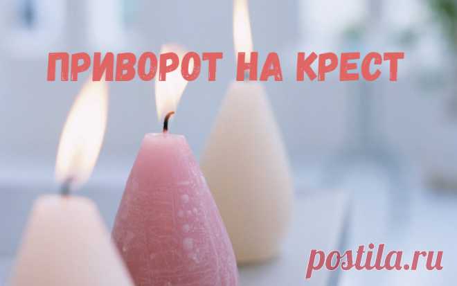 Для приворота нам подойдет обычный крест из металла, золота или серебра, в зависимости от того, какой металл вам энергетически подходит в большей степени. На нем не должно быть религиозных орнаментов и изображений. После приворота, крестик вам нужно носить с собой. Не обязательно его вешать на шею, можно просто положить в карман. Ритуал сделает крест пересечением ваших жизней, соединением судеб. Приворот даст шанс, который вы сможете использовать.